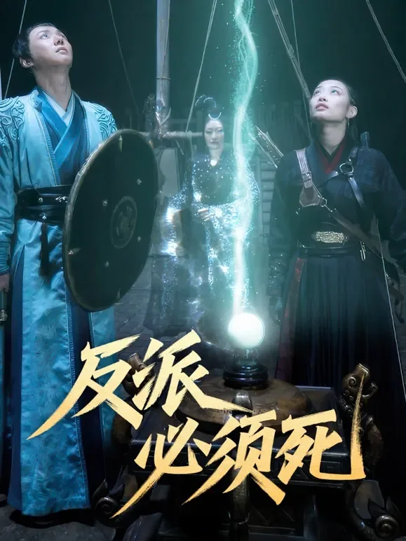 反派必须死短剧海报