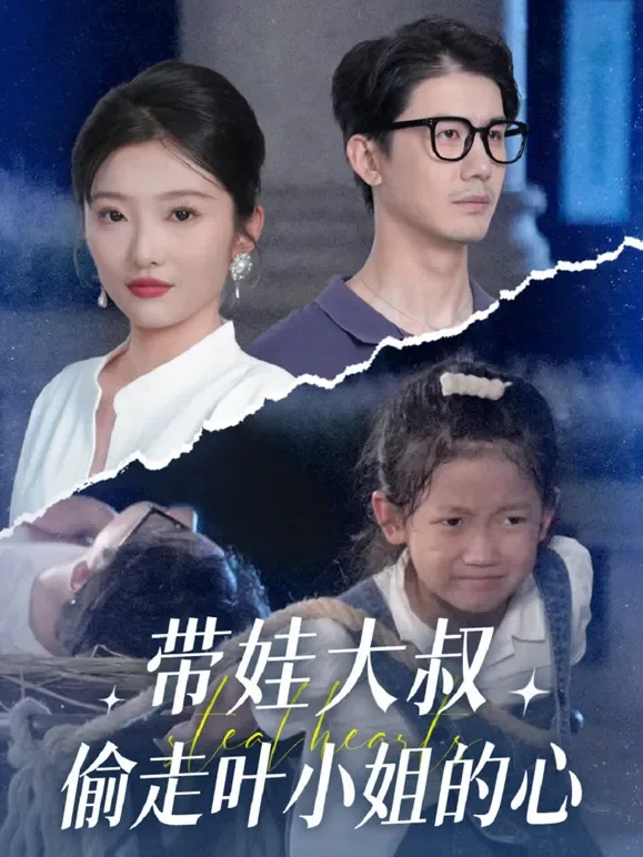 带娃大叔偷走叶小姐的心短剧海报