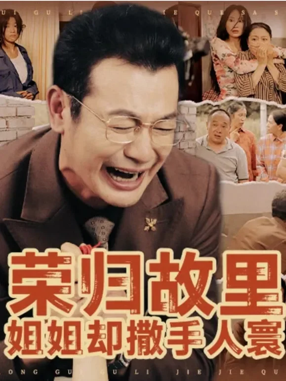 荣归故里，姐姐却撒手人寰短剧海报