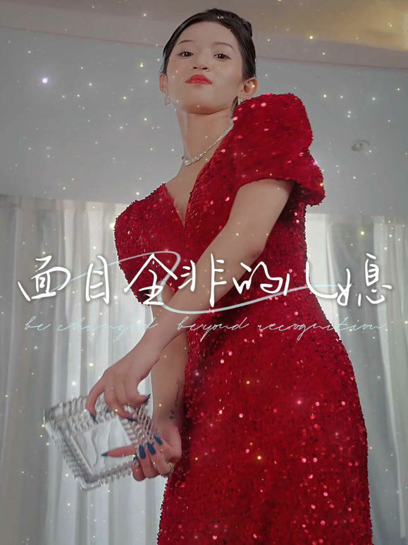 面目全非的儿媳