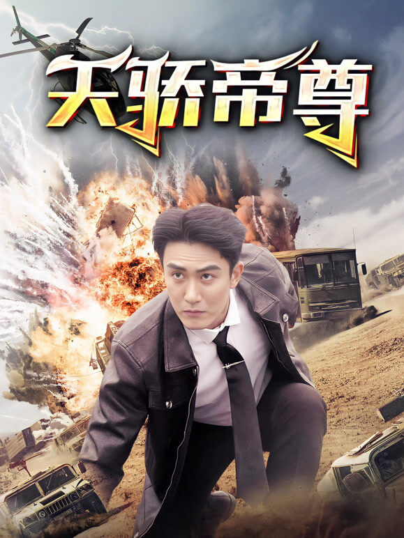 天骄帝尊