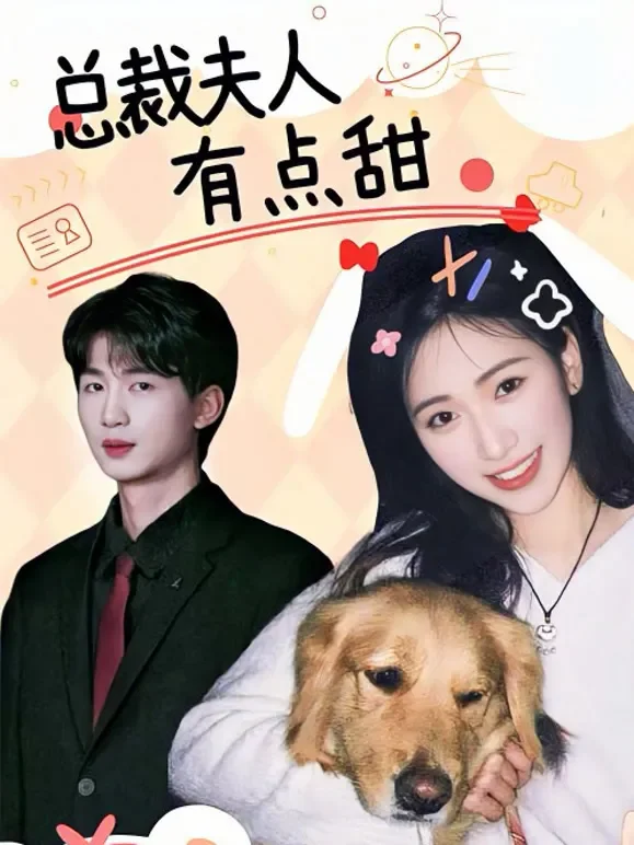 总裁夫人有点甜短剧海报