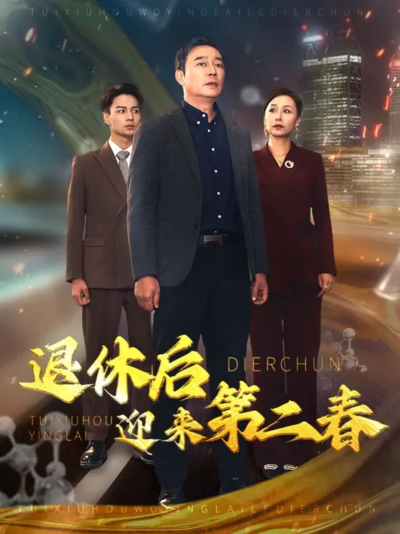 退休后迎来第二春短剧海报