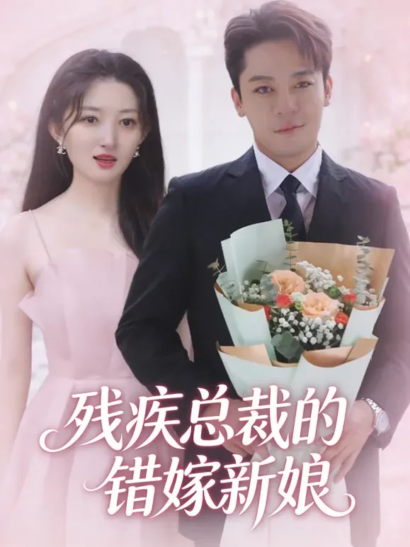 残疾总裁的错嫁新娘短剧海报