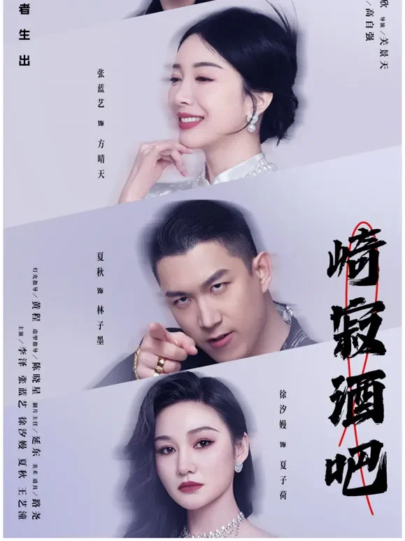 崎寂酒吧短剧海报