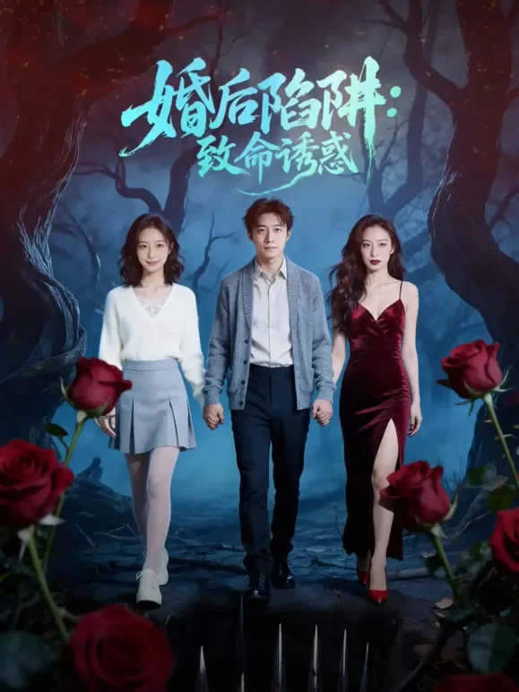 婚后陷阱：致命诱惑短剧海报
