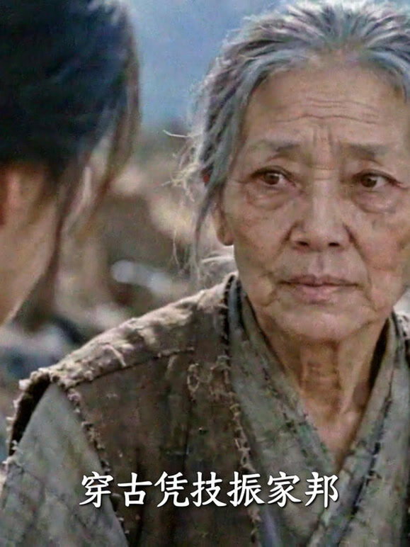 穿古凭技振家邦