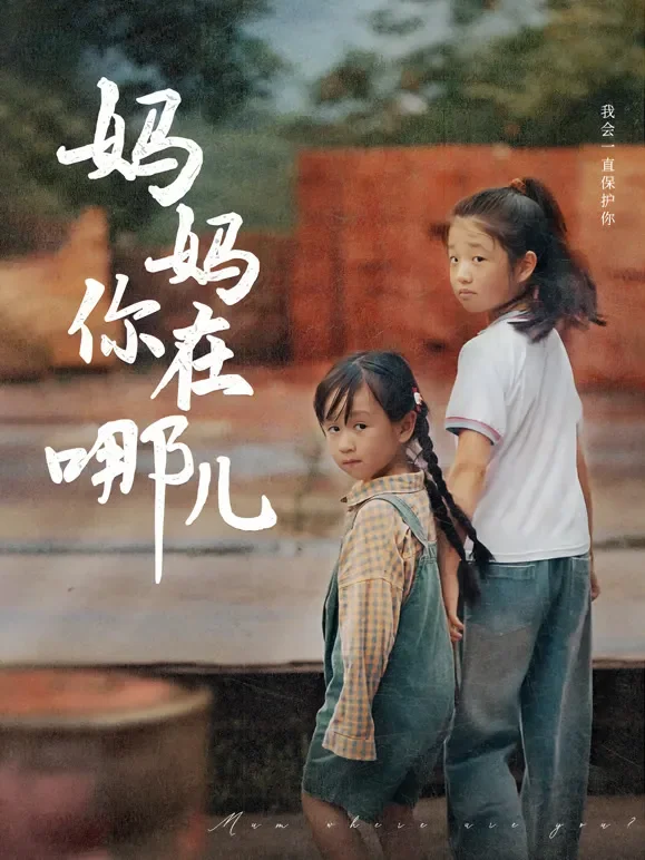 妈妈你在哪儿短剧海报