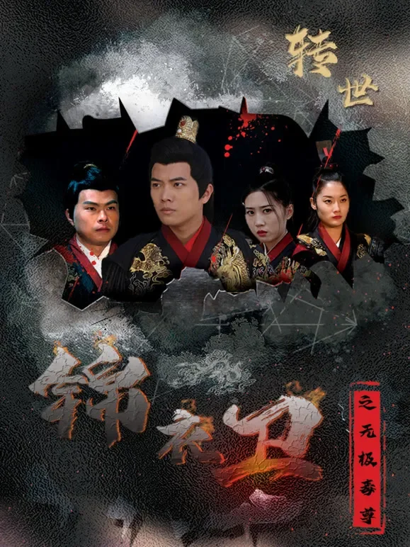 锦衣卫之无极毒尊短剧海报