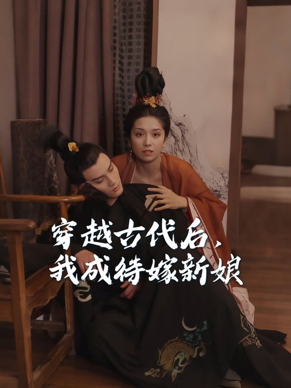 穿越古代后，我成待嫁新娘
