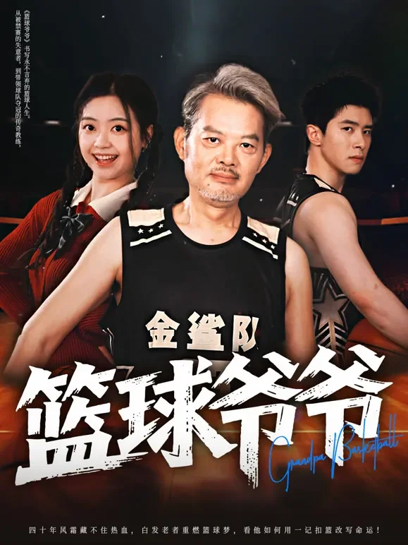 篮球爷爷短剧海报