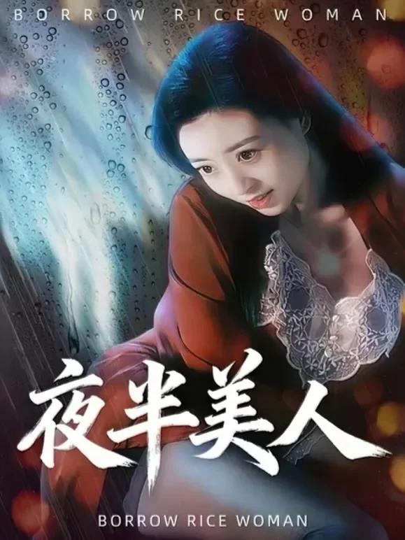 夜半美人短剧海报