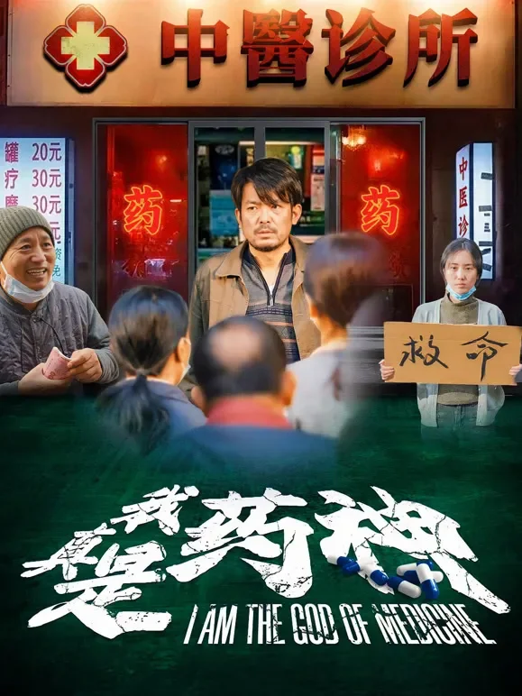 我真是药神短剧海报