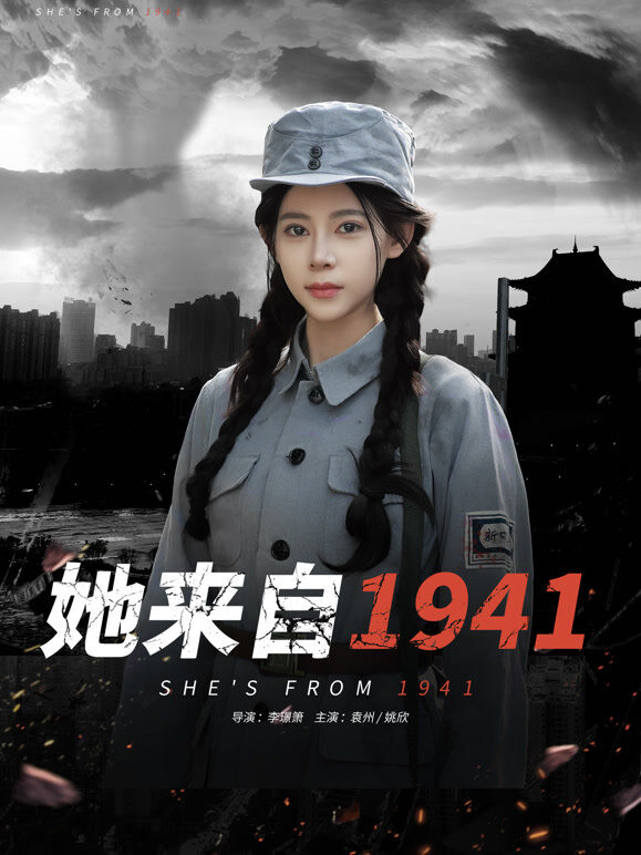 她来自1941