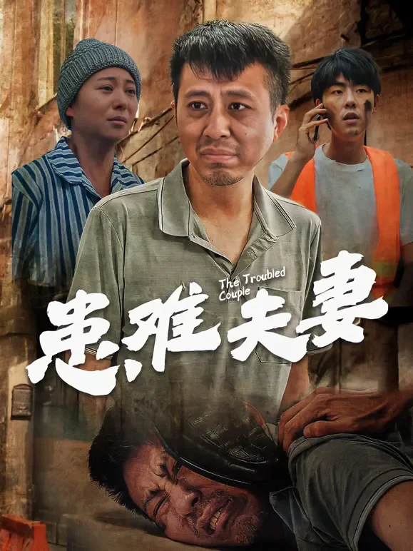 患难夫妻短剧海报