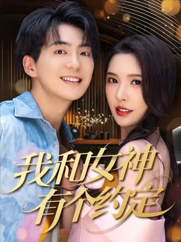 我和女神有个约定短剧海报