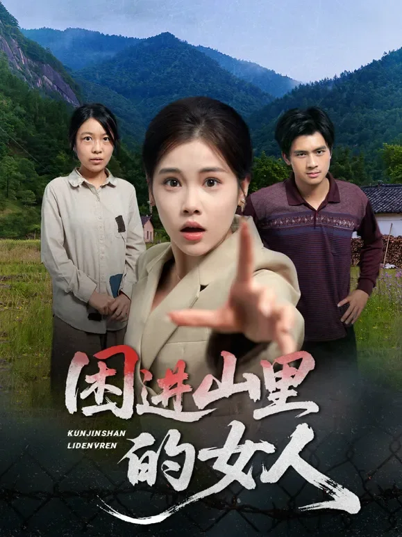 困进山里的女人短剧海报