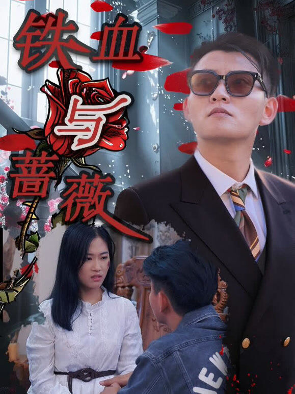 铁血与蔷薇