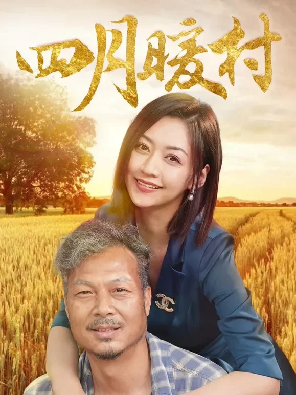 四月暖村短剧海报