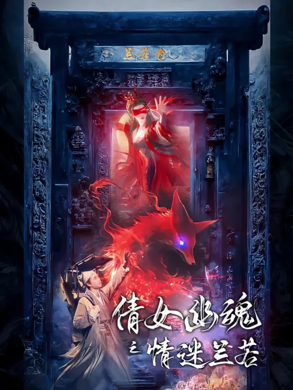 倩女幽魂之情迷兰若短剧海报