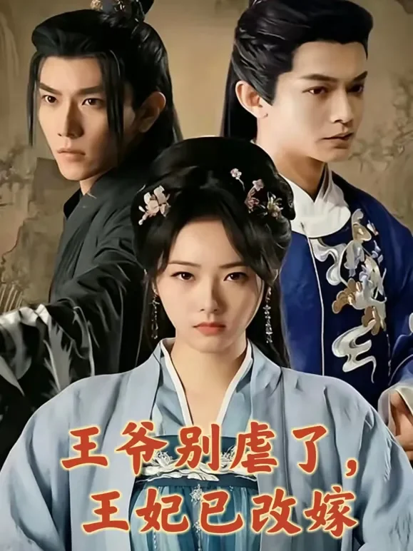 王爷别虐了王妃已改嫁短剧海报