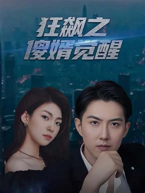 狂飙之傻婿觉醒短剧海报