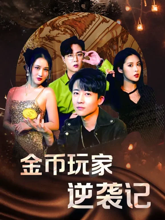 金币玩家逆袭记短剧海报