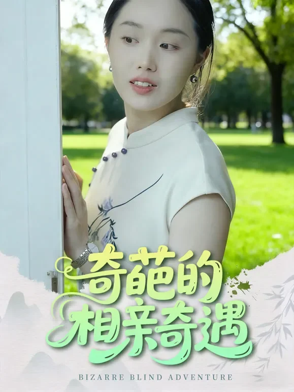 奇葩的相亲奇遇短剧海报