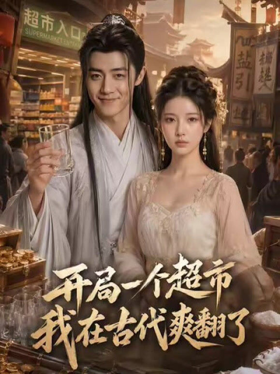 开局一个超市，我在古代爽翻了