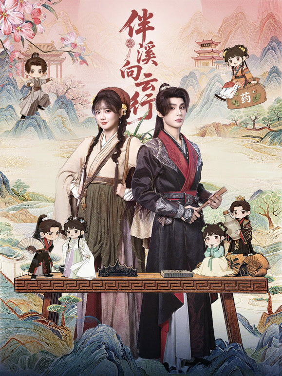 伴溪向云行