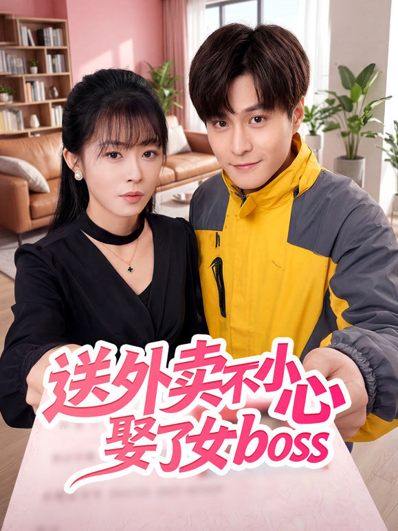 送外卖不小心娶了女boss