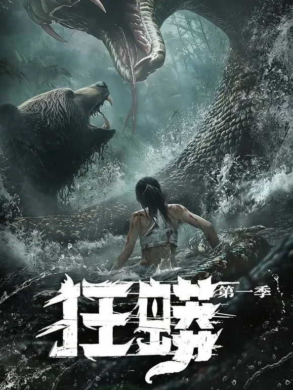 狂蟒第一季短剧海报