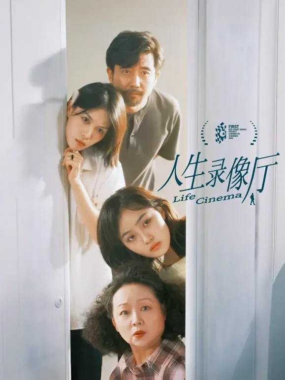 人生录像厅短剧海报
