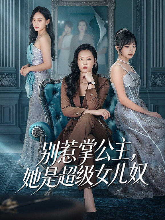 别惹掌公主，她是超级女儿奴