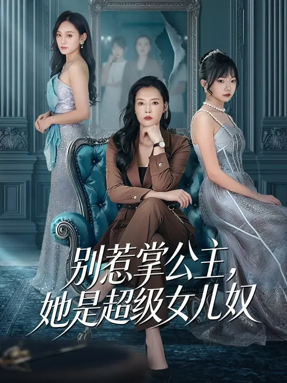 别惹掌公主，她是超级女儿奴短剧海报