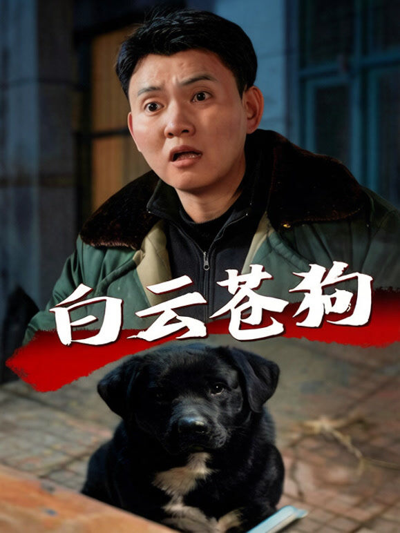 白云苍狗