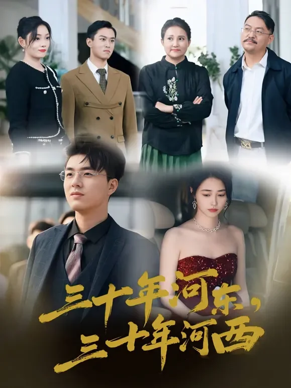 三十年河东，三十年河西短剧海报