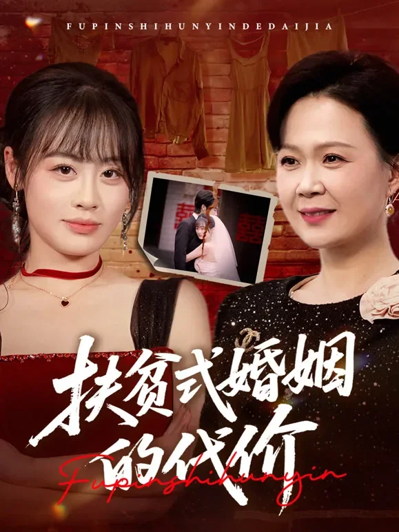 扶贫式婚姻的代价短剧海报