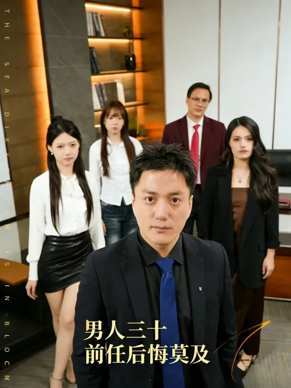 男人三十，前任后悔莫及短剧海报