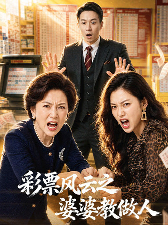 彩票风云之婆婆教做人