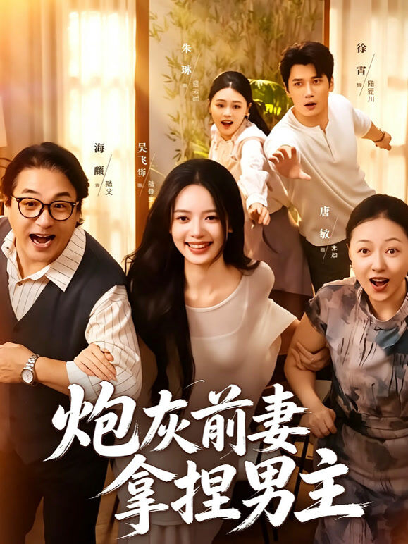 炮灰前妻拿捏男主