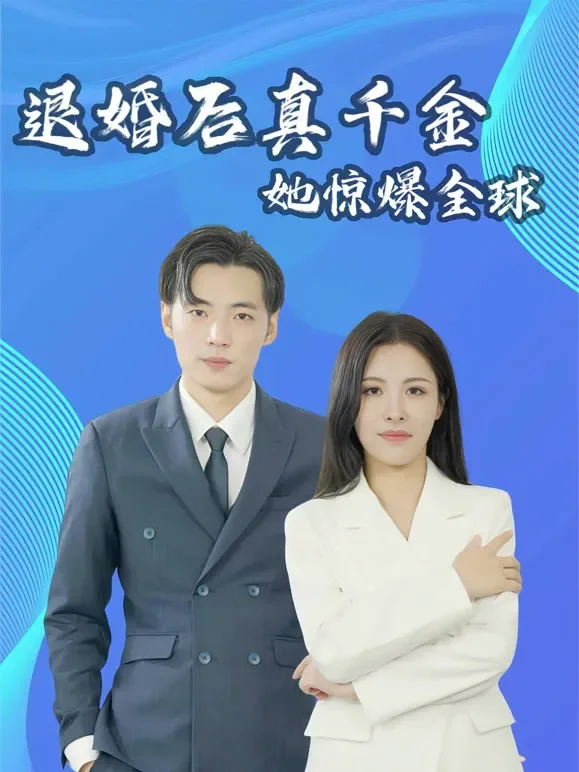 退婚后真千金她惊爆全球短剧海报
