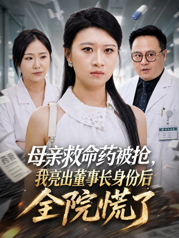 母亲救命药被抢，我亮出董事长身份后全院慌了