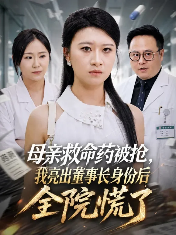 母亲救命药被抢，我亮出董事长身份后全院慌了短剧海报