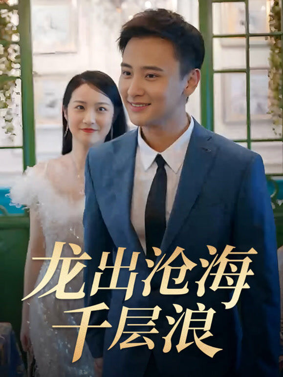 龙出沧海千层浪