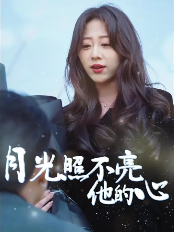 月光照不亮他的心短剧海报