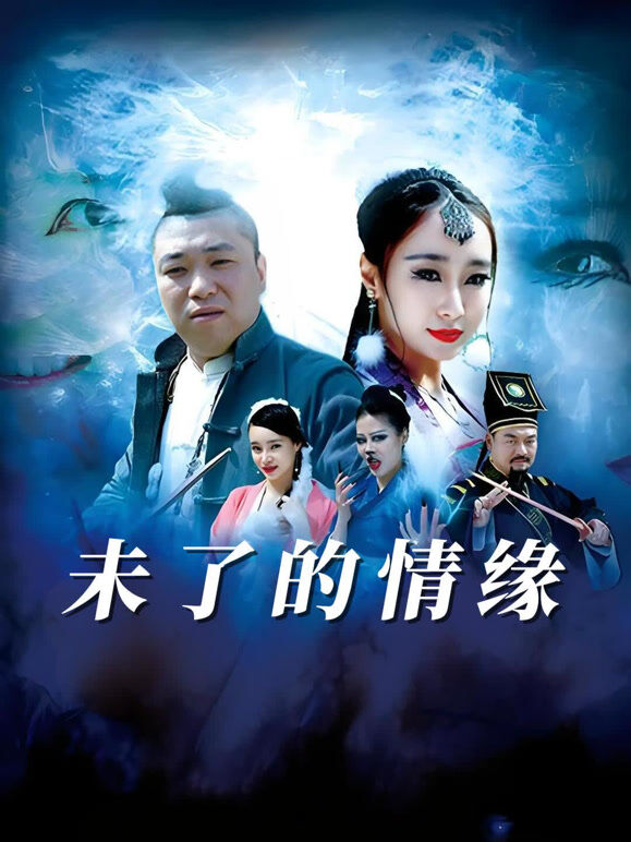 未了的情缘