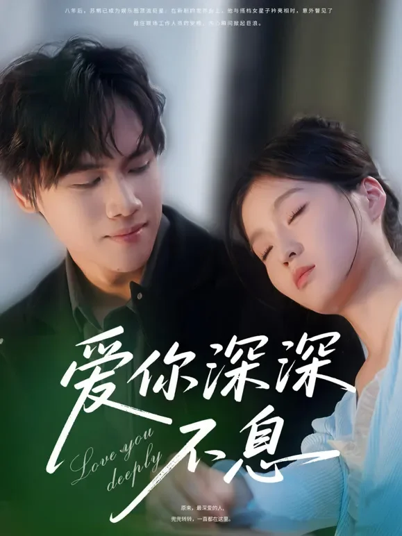 爱你深深不息短剧海报