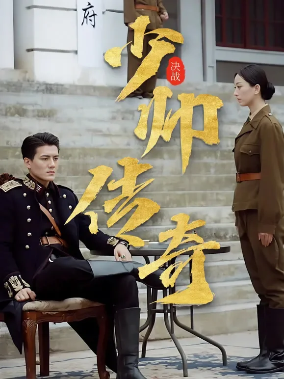 少帅传奇短剧海报
