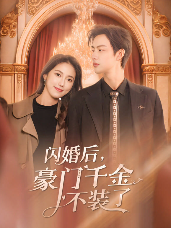 闪婚后，豪门千金不装了